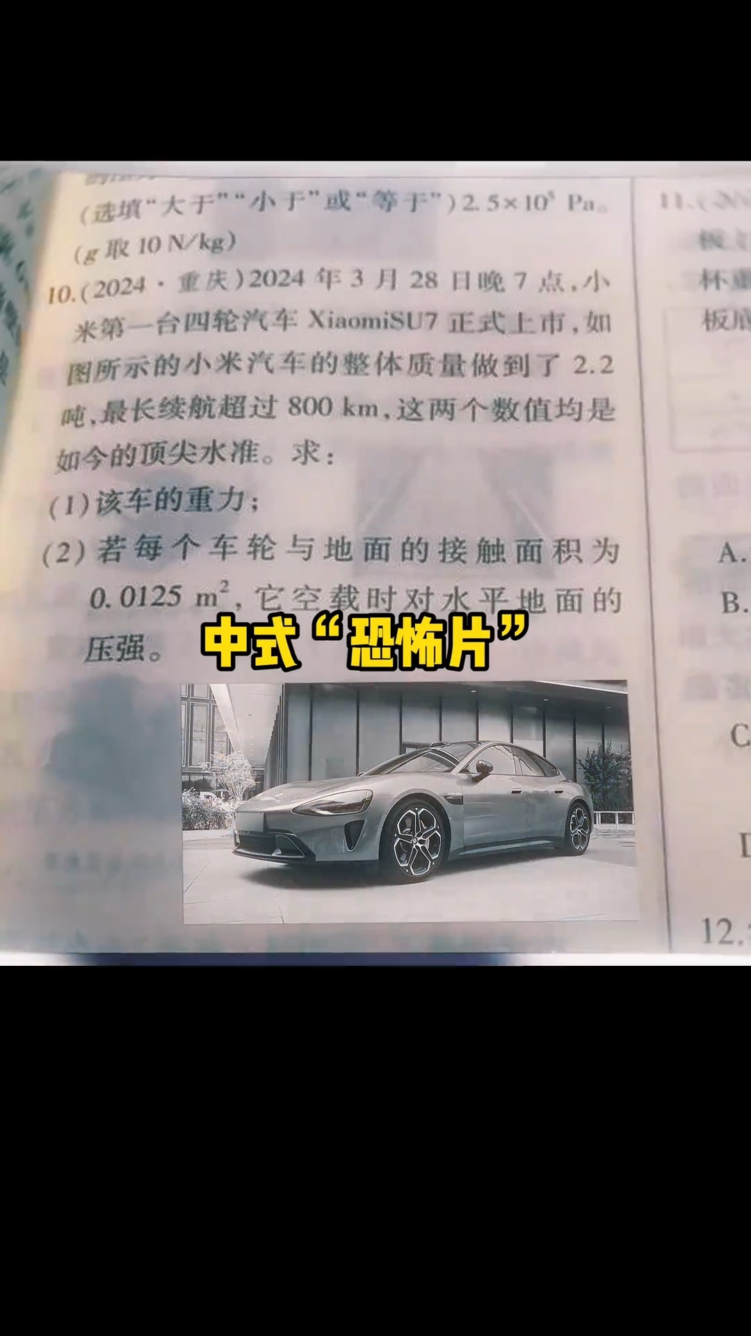 如果小米su7出现到物理试卷上，你会做吗？ ​​​