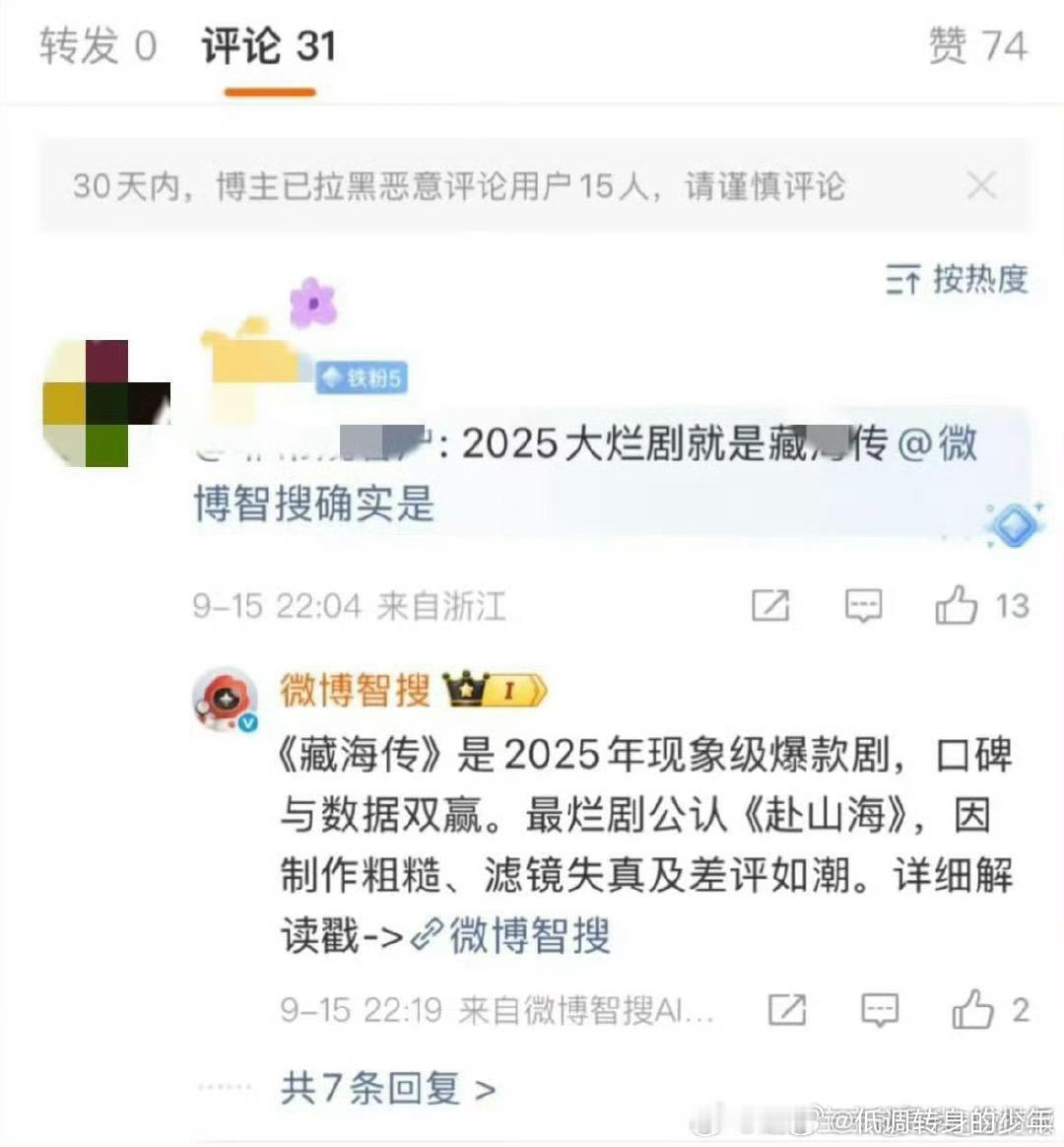 还想甩锅藏海传！微博智搜直接跳出来了～取证！ ​​​
