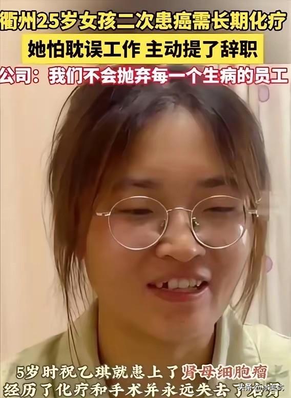 2024年，浙江25岁女孩患癌，跟公司提出辞职，公司领导却拒绝她的要求，谁料，公