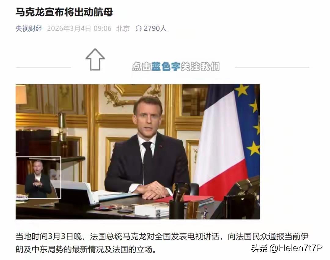 法国出手！“阵风”战斗机击落伊朗无人机，“戴高乐”号航母将出动！马克龙：鉴于当前
