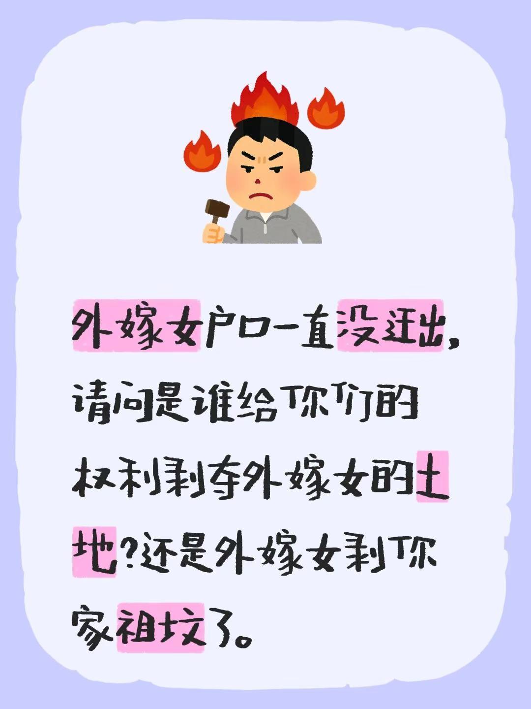 外嫁女户口一直没迁出，请问是谁给你们的权利剥夺外嫁女的土地？还是外嫁女剥你家祖坟
