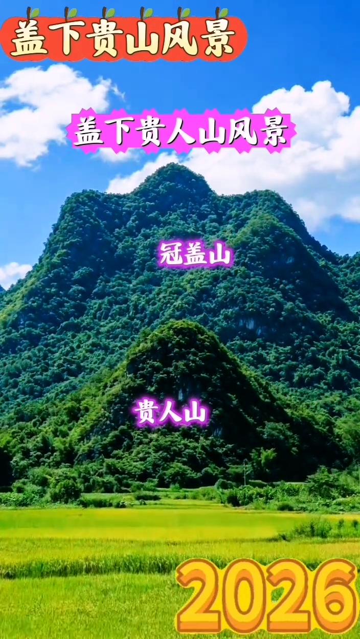 盖下贵人山风景。
盖下贵人山风景。
户部尚书。
盖下贵人山风景。
冠盖山。
贵人