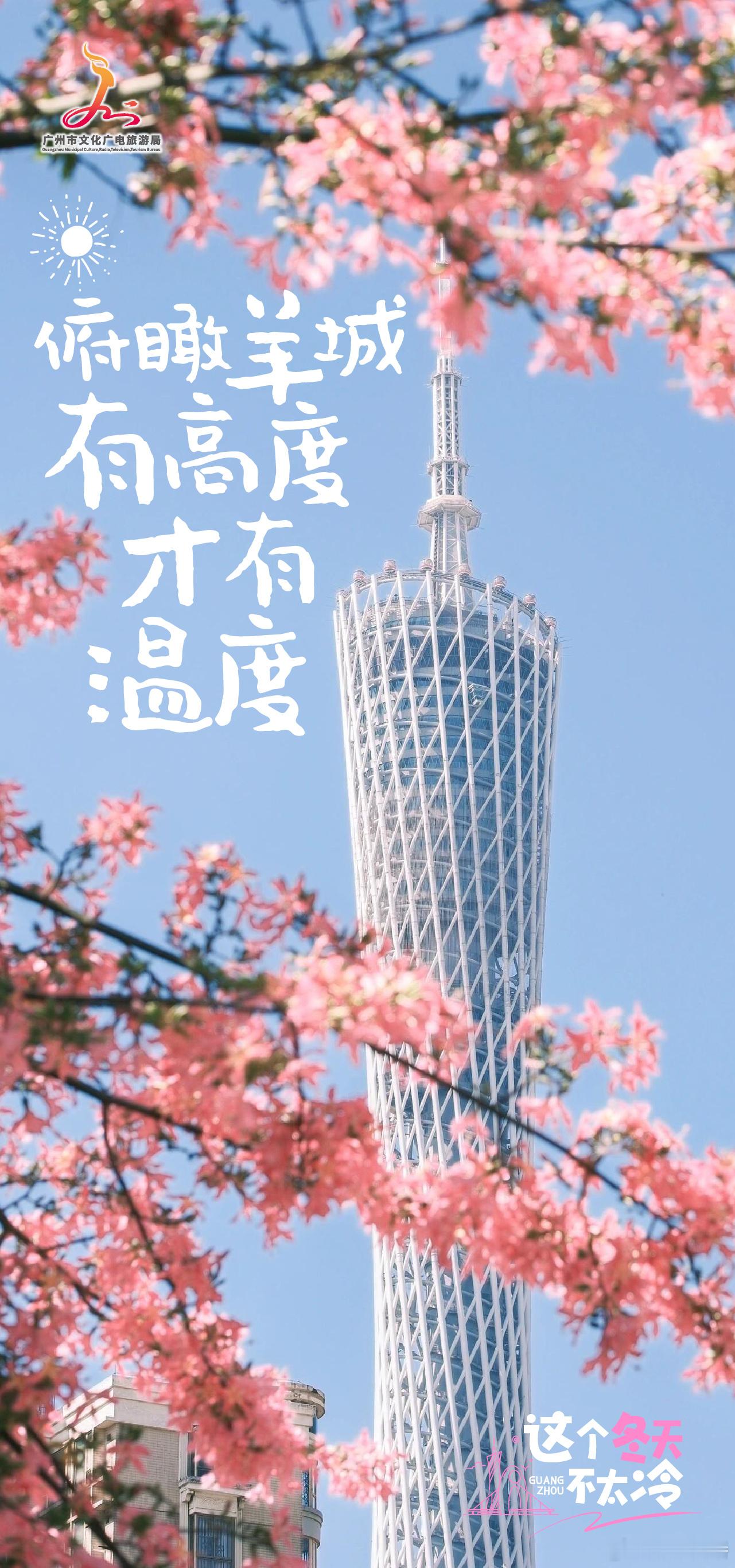 📢如果生活有开关💓那冬游广州就是一键快乐🔽#羊城冬暖 相约岭南#2024广