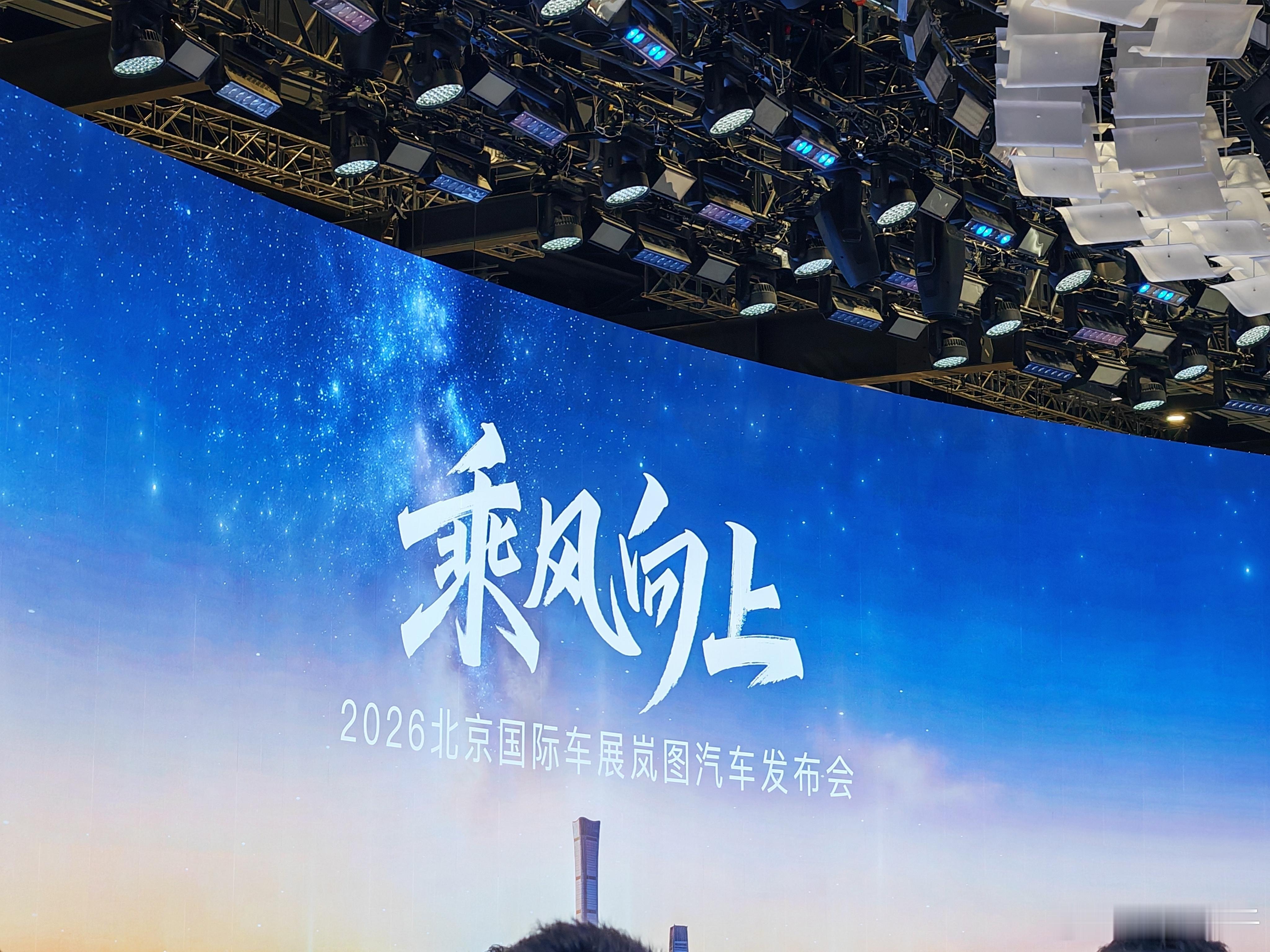 2026北京车展，A3馆A301岚图展台以“乘风向上”之姿，成为全场瞩目的高端焦