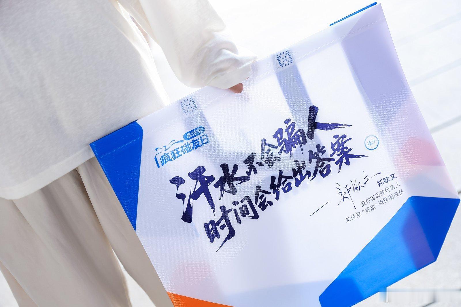 百店发支付宝助威袋为南京队加油金陵STYLE变身热血应援主场，支付宝碰一下在巨型