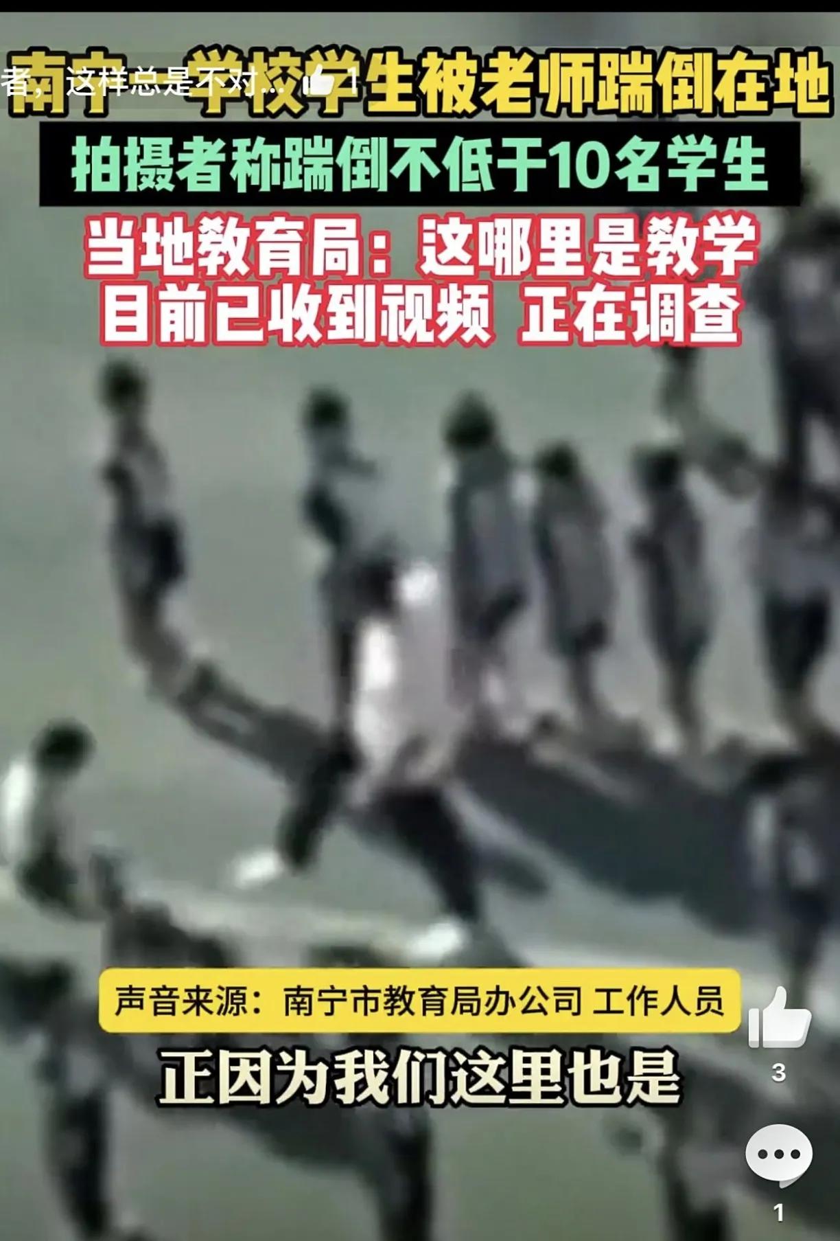 南宁小学老师踹倒学生引众怒！视频里孩子不敢哭，教育局已介入调查
 
一段南宁小学
