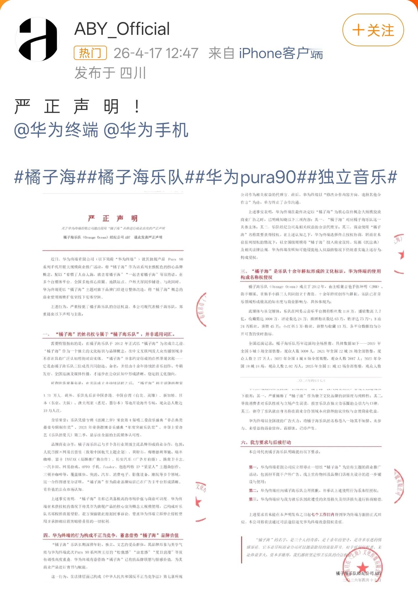 橘子海乐队称华为侵权橘子海是乐队名字才有吗，全国这么多橘子海名字