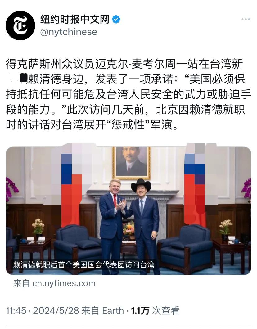 纽约时报今天（5月28日）报道：“得克萨斯州众议员迈克尔·麦考尔周一站在赖清德身