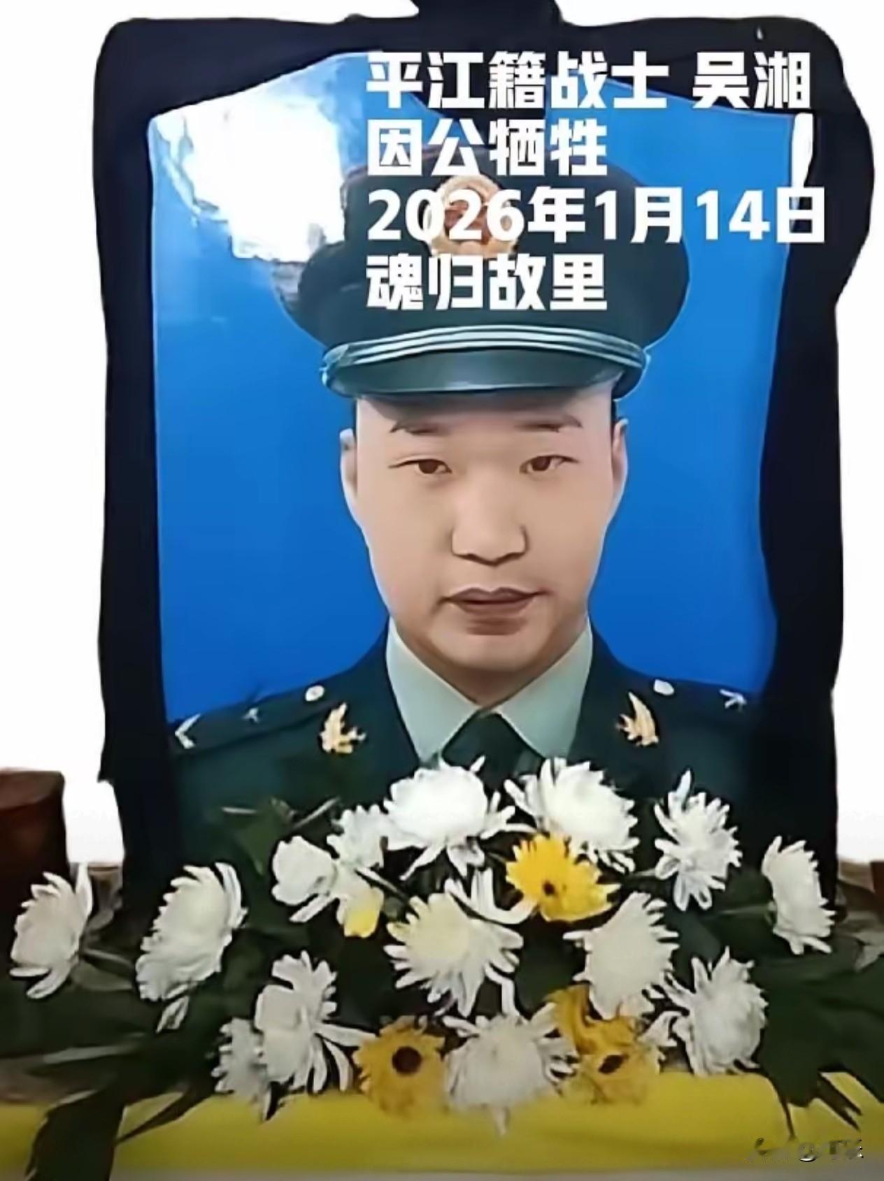 致敬英雄！老班长的儿子吴湘因公牺牲，2026年1月14日这天，他魂归故里。
 