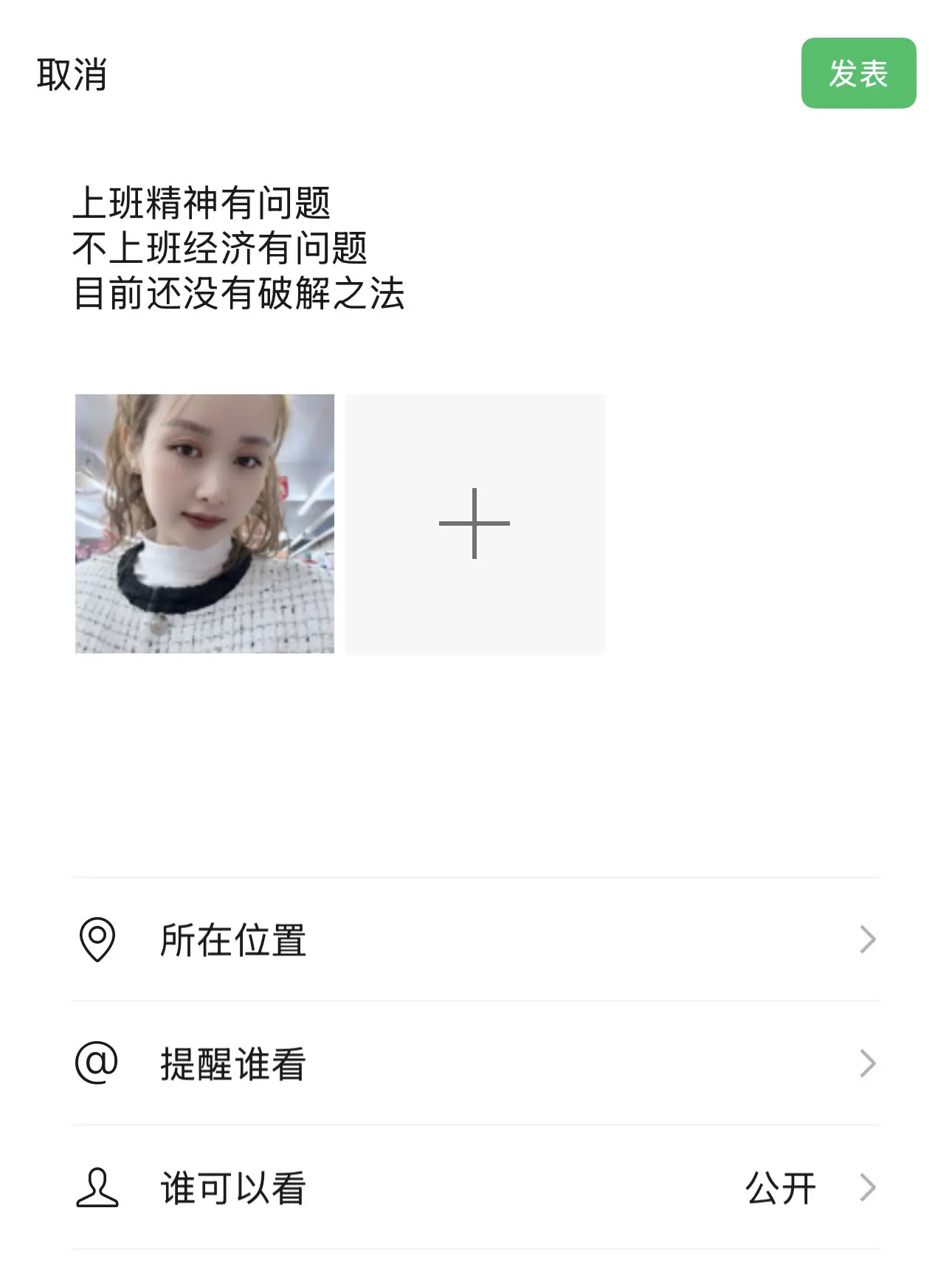 上班精神有问题 不上班经济有问题 目前还没有破解之法