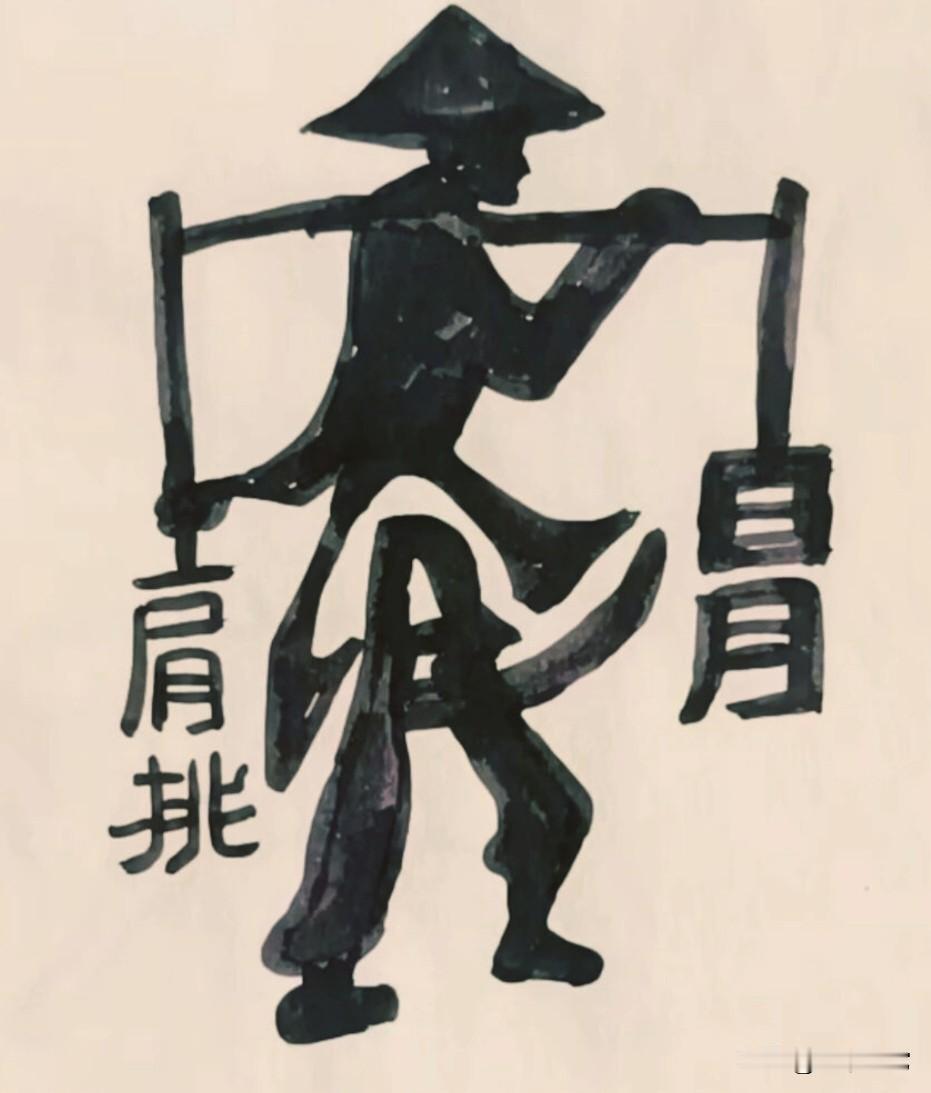 民间老艺人画的这幅图，是由哪几个字组成的