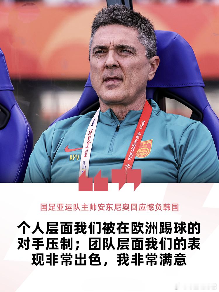 安东尼奥谈亚运男足1‑2不敌韩国：团队表现出色，个人层面不敌欧洲球员亚运男足半决