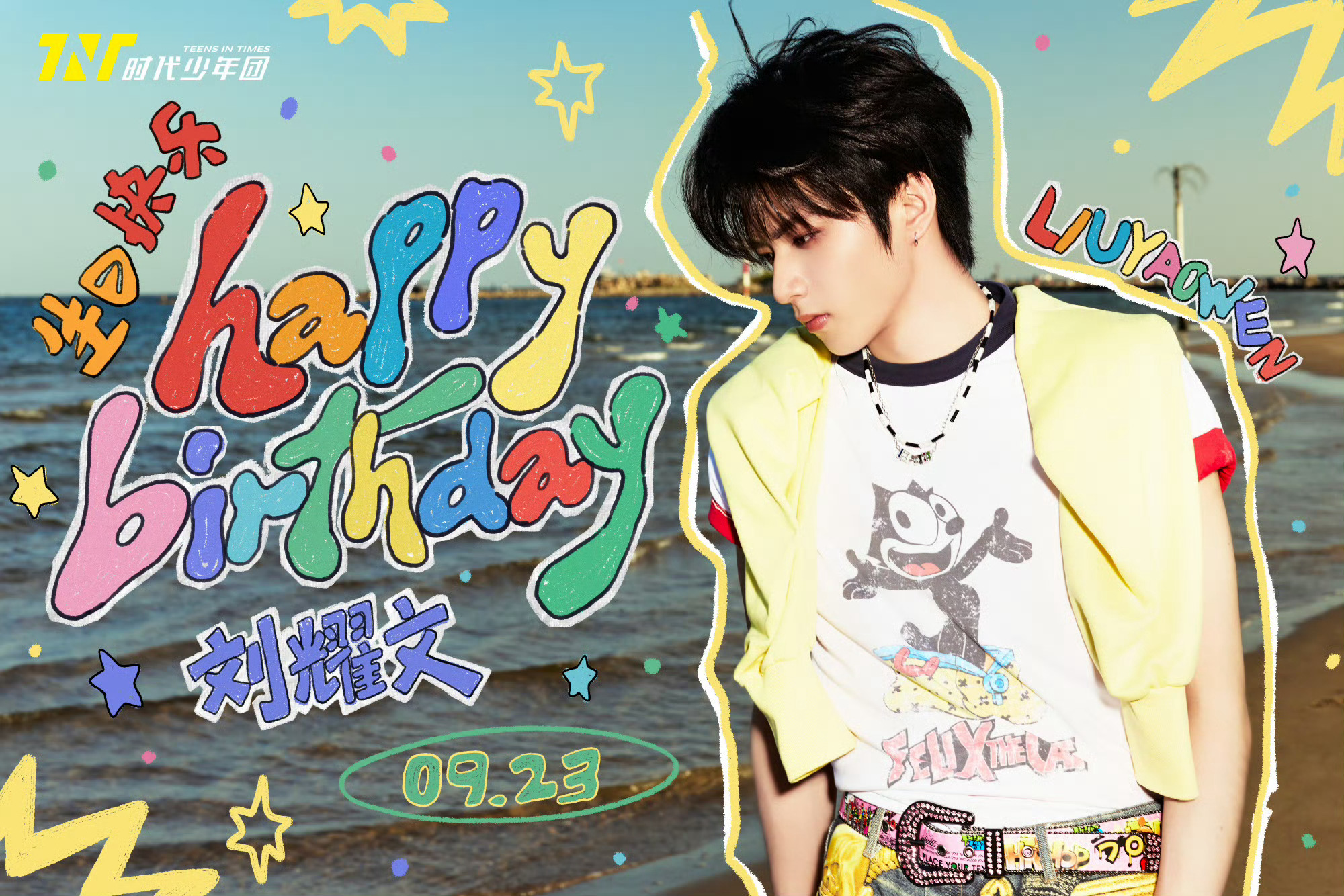 时代少年团祝刘耀文21岁生日快乐祝刘耀文21岁生日快乐，新的1岁平平安安，顺顺利