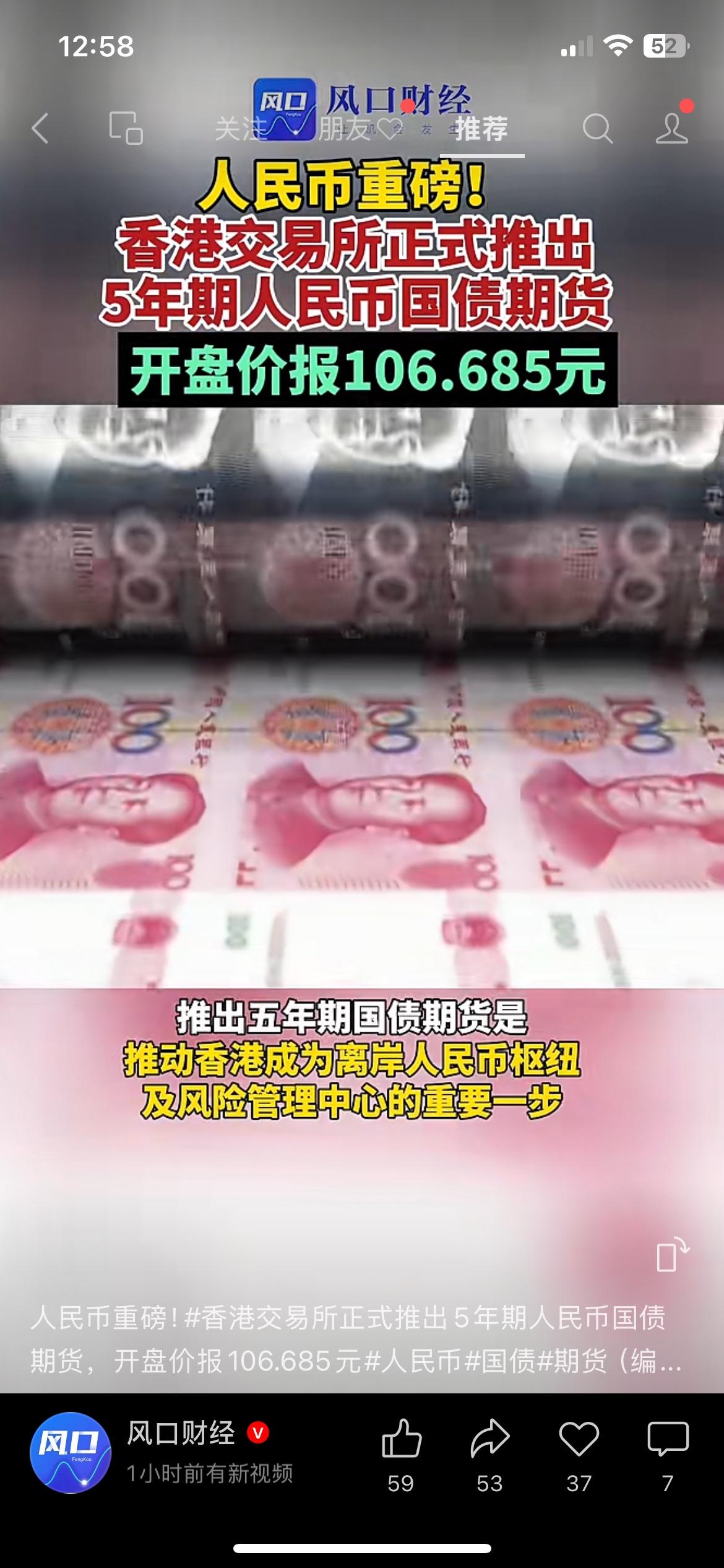 人民币再迎重磅突破！港交所正式上线全新国债期货。
关注人民币资产的朋友注意，香港
