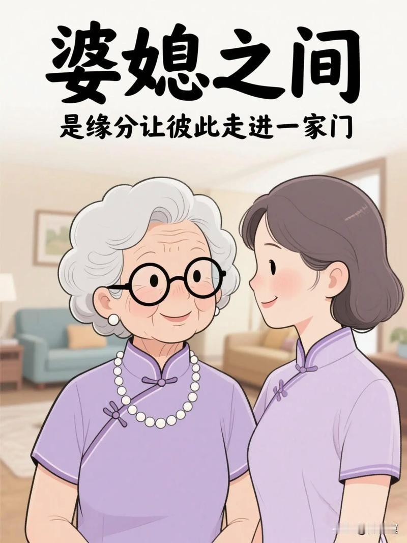 婆媳没有天生仇人，儿媳懂分寸、公婆知边界，才能真正家和万事兴
 
提起婆媳关系，
