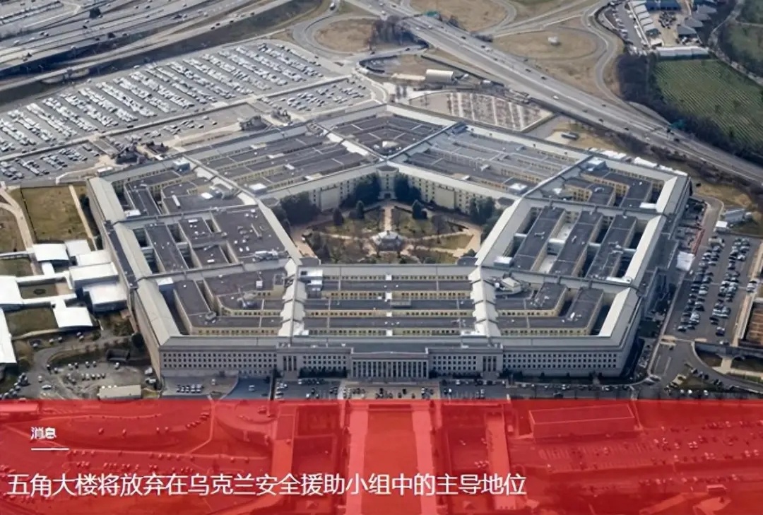 Politico报道称，五角大楼已经宣布，将退出乌克兰安全援助小组，会把领导权移