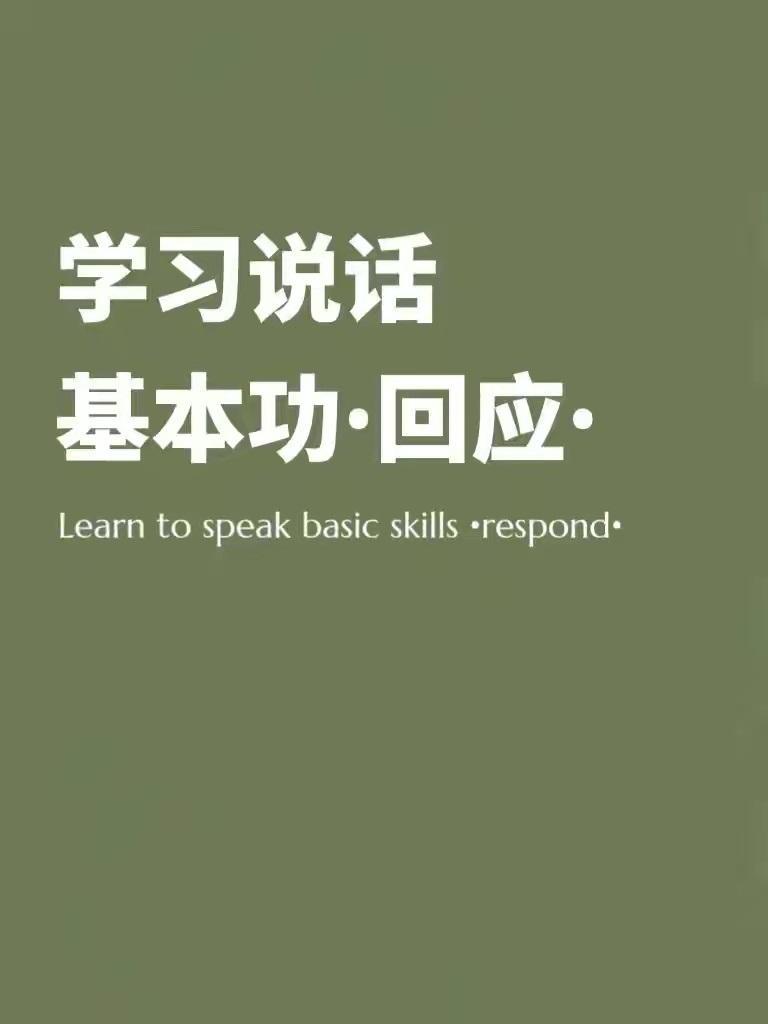 学习说话基本功第8步：回应