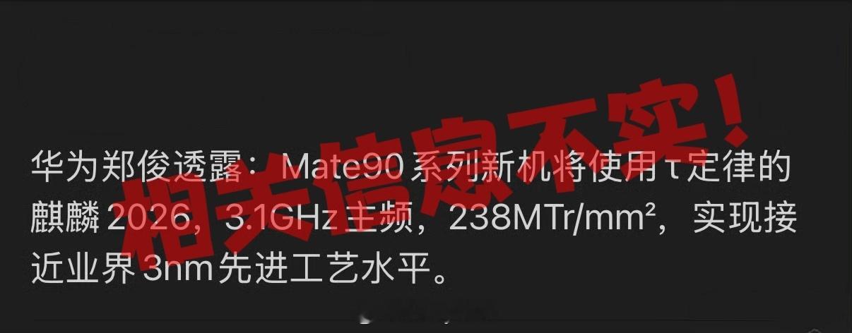 据了解，相关工艺等信息不实。华为