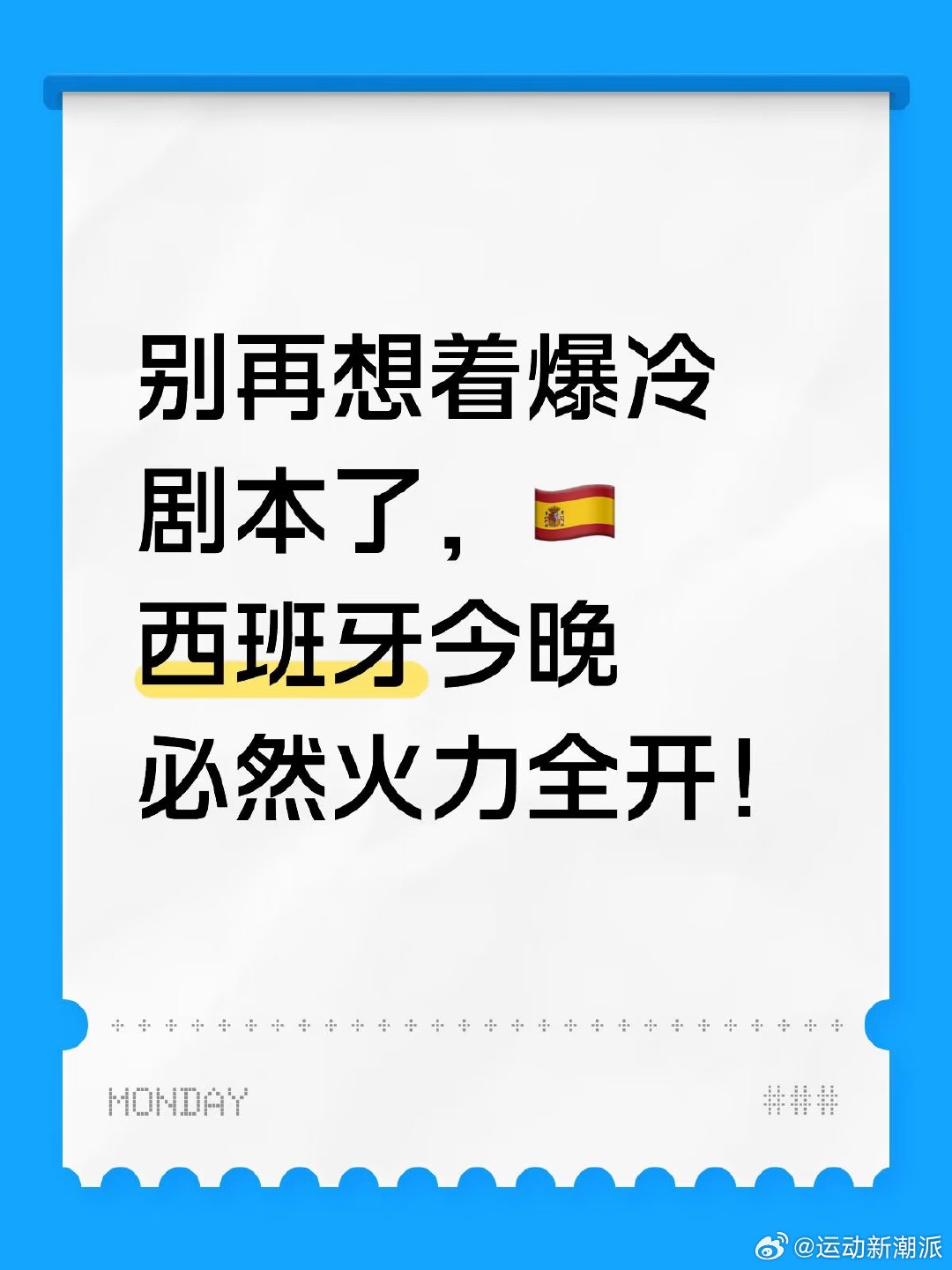 别再听什么“西班牙会放水”“佛得角爆冷”“操盘平局”的鬼话了，这场球，西班牙就是