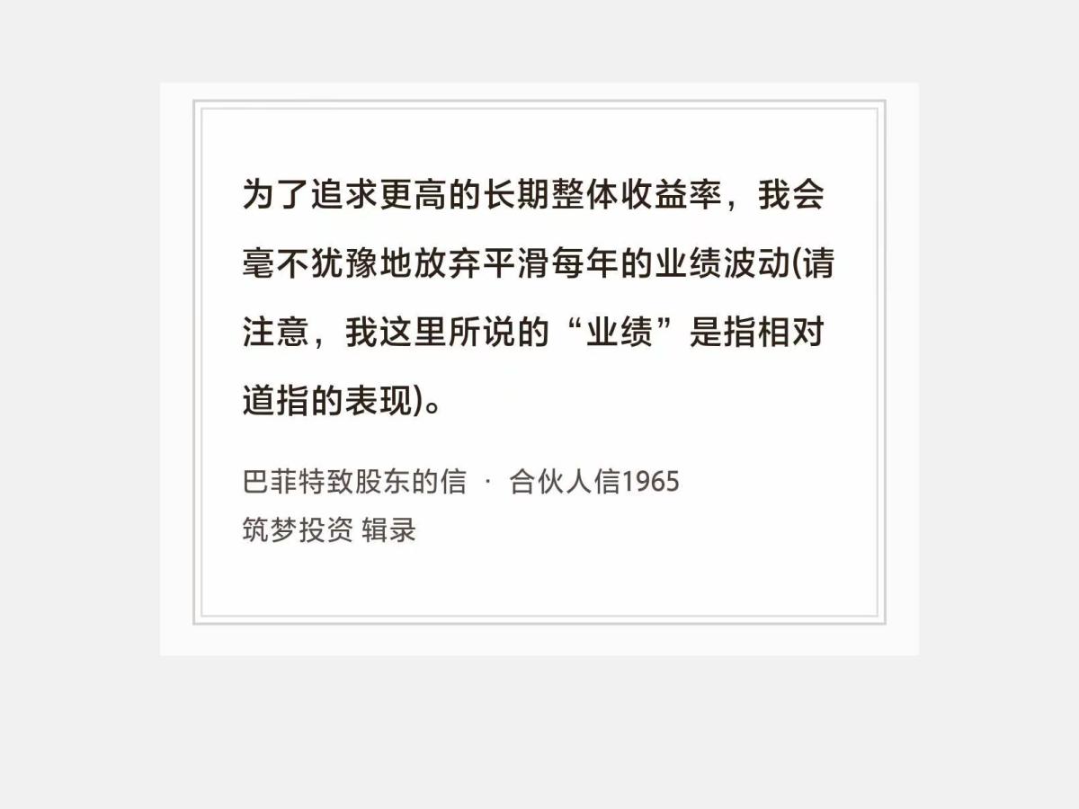 No.246 股神巴菲特谈“平滑波动”

巴菲特曰：为了追求更高的长期整体收益率