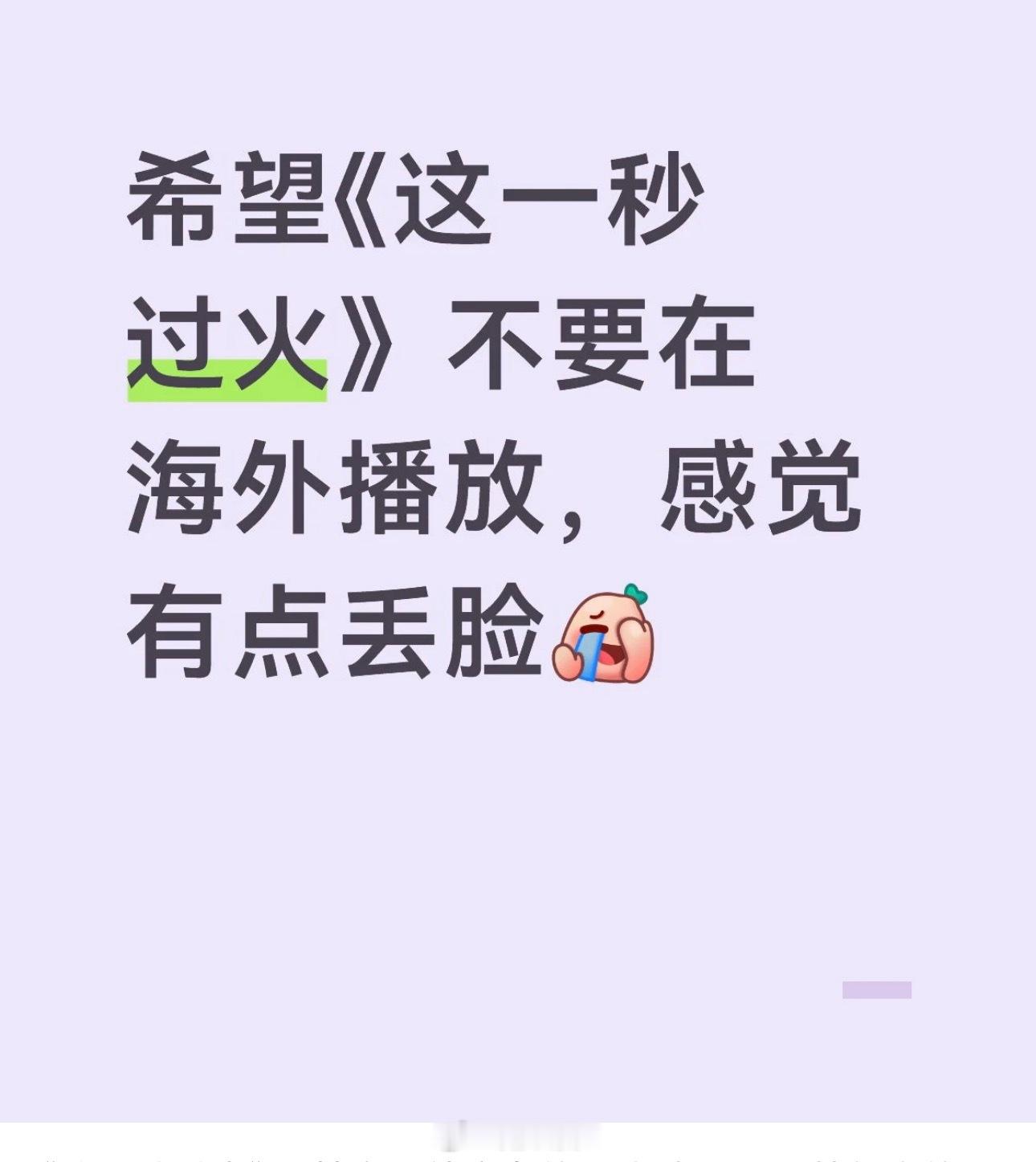 张凌赫老师回应一下网友说这一秒过火丢脸呗！张凌赫回应出演这一秒过火这一秒过火