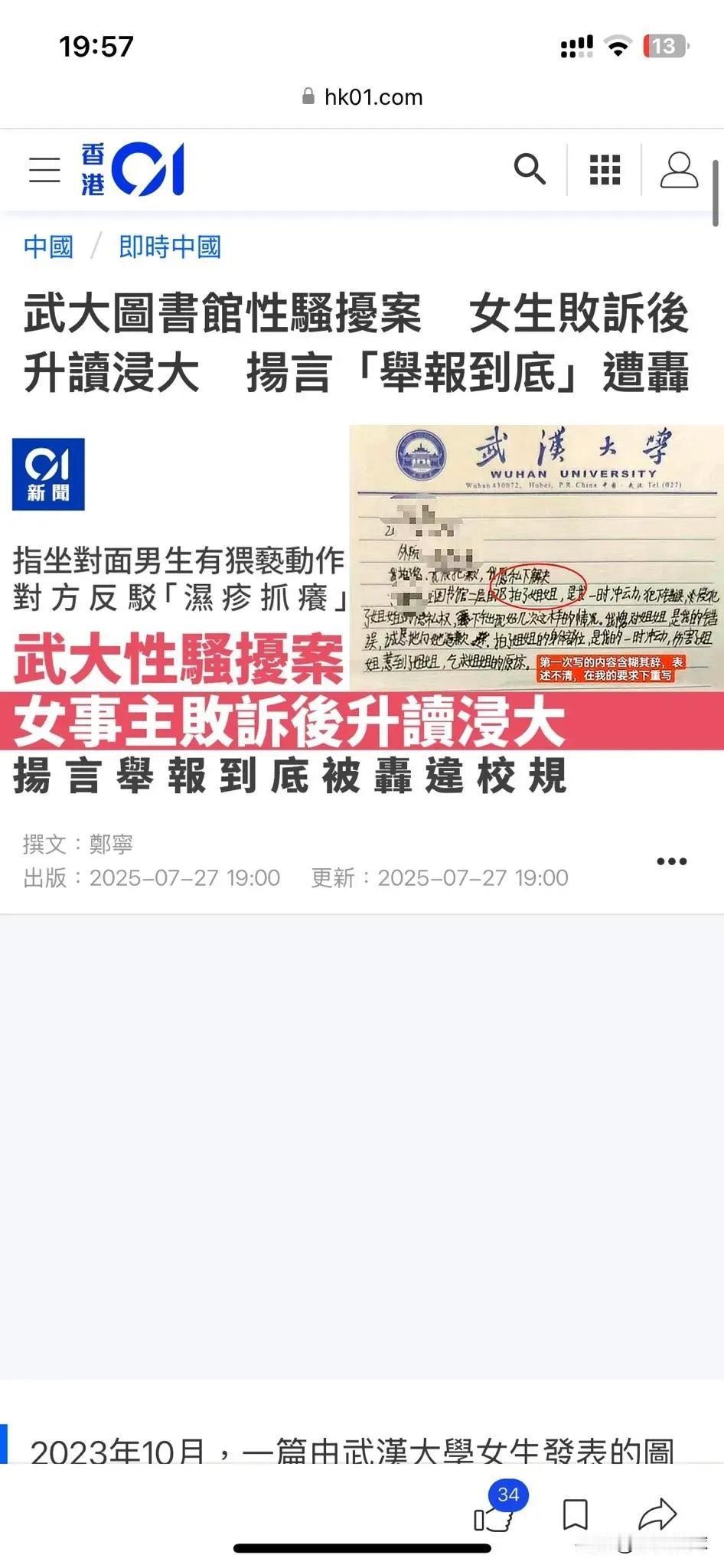 武大诬告性骚扰案港媒已报道！
​
​网友就评论：
​1，武汉大学？嘿嘿嘿...。