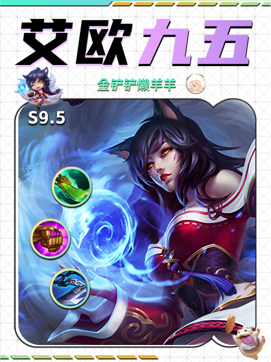 姐妹们 大卑阿狸双加强 艾欧九五直接崛起！