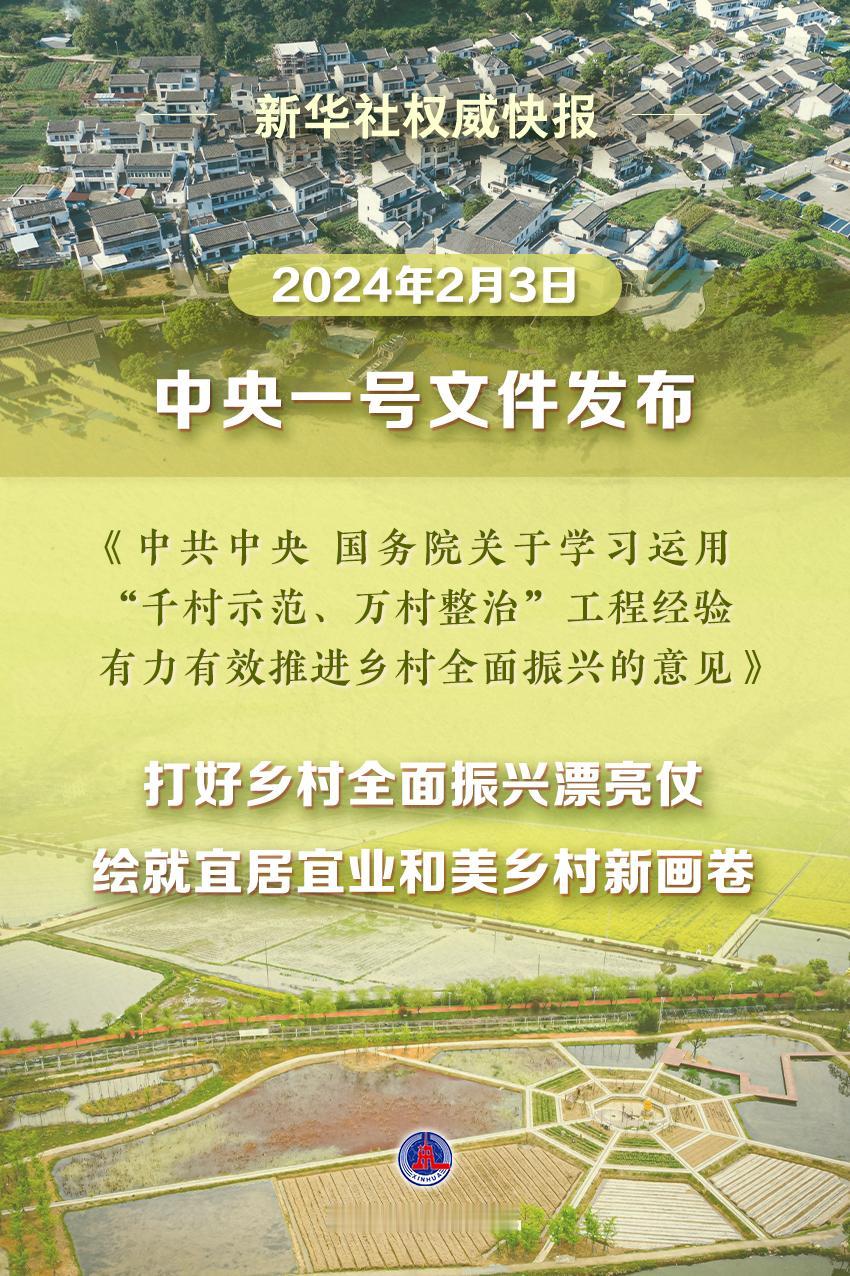 【中央一号文件发布！提出一套“方法论”和“231”工作重点】今年中央一号文件主题