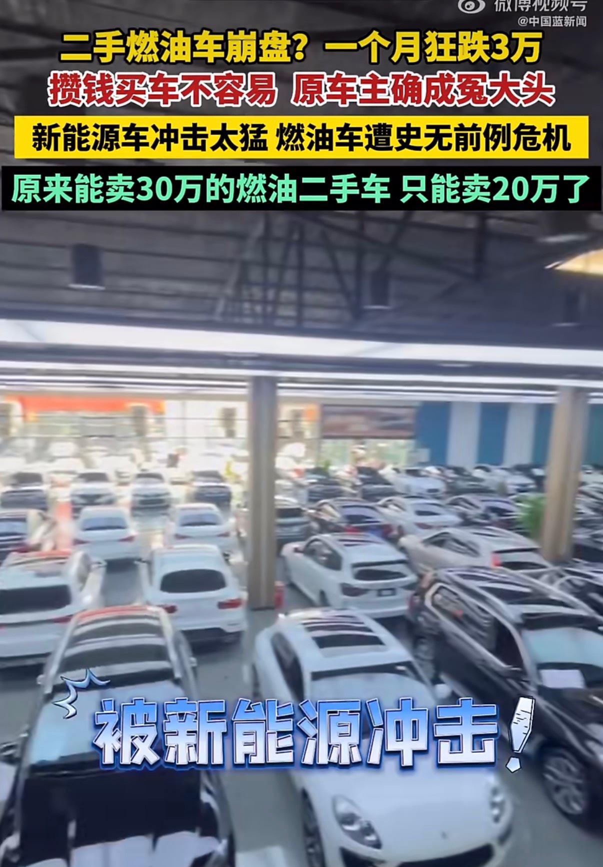 二手油车价格崩盘原来都说新能源车不保值，现在是油车被新能源车冲击严重，价格崩盘…