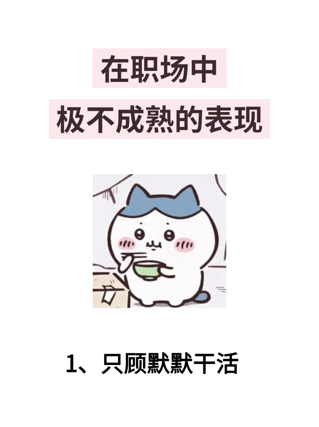 职场中不成熟的6种表现，你中了几条❓