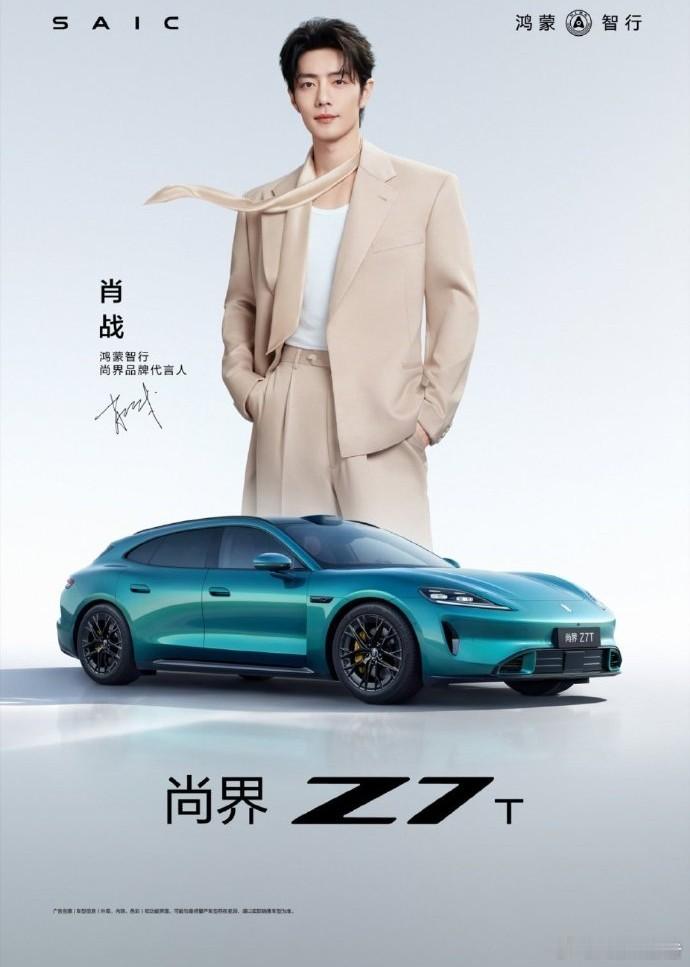 尚界Z7携手肖战登陆北京车展 2026北京车展上，鸿蒙智行五界全阵容焕新亮相，尚