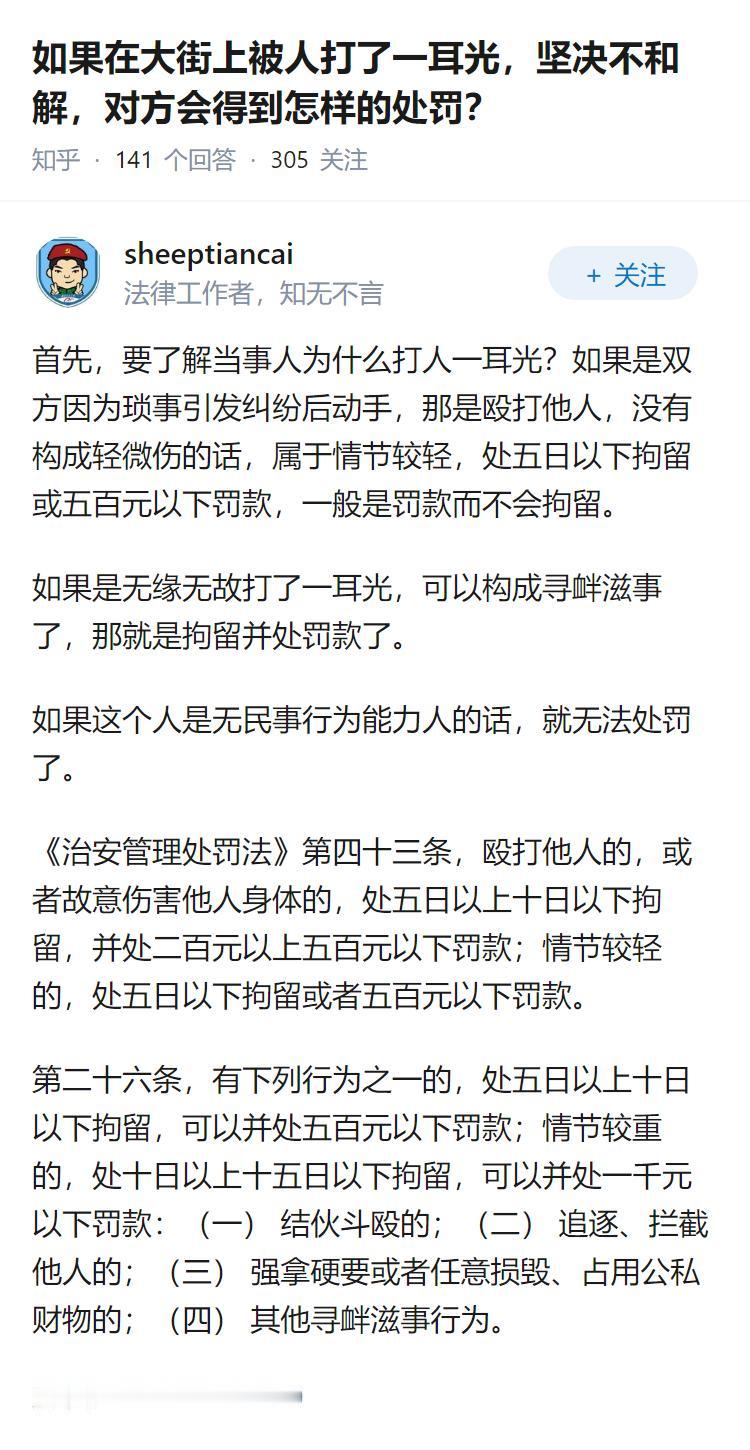 如果在大街上被人打了一耳光，坚决不和解，对方会得到怎样的处罚？