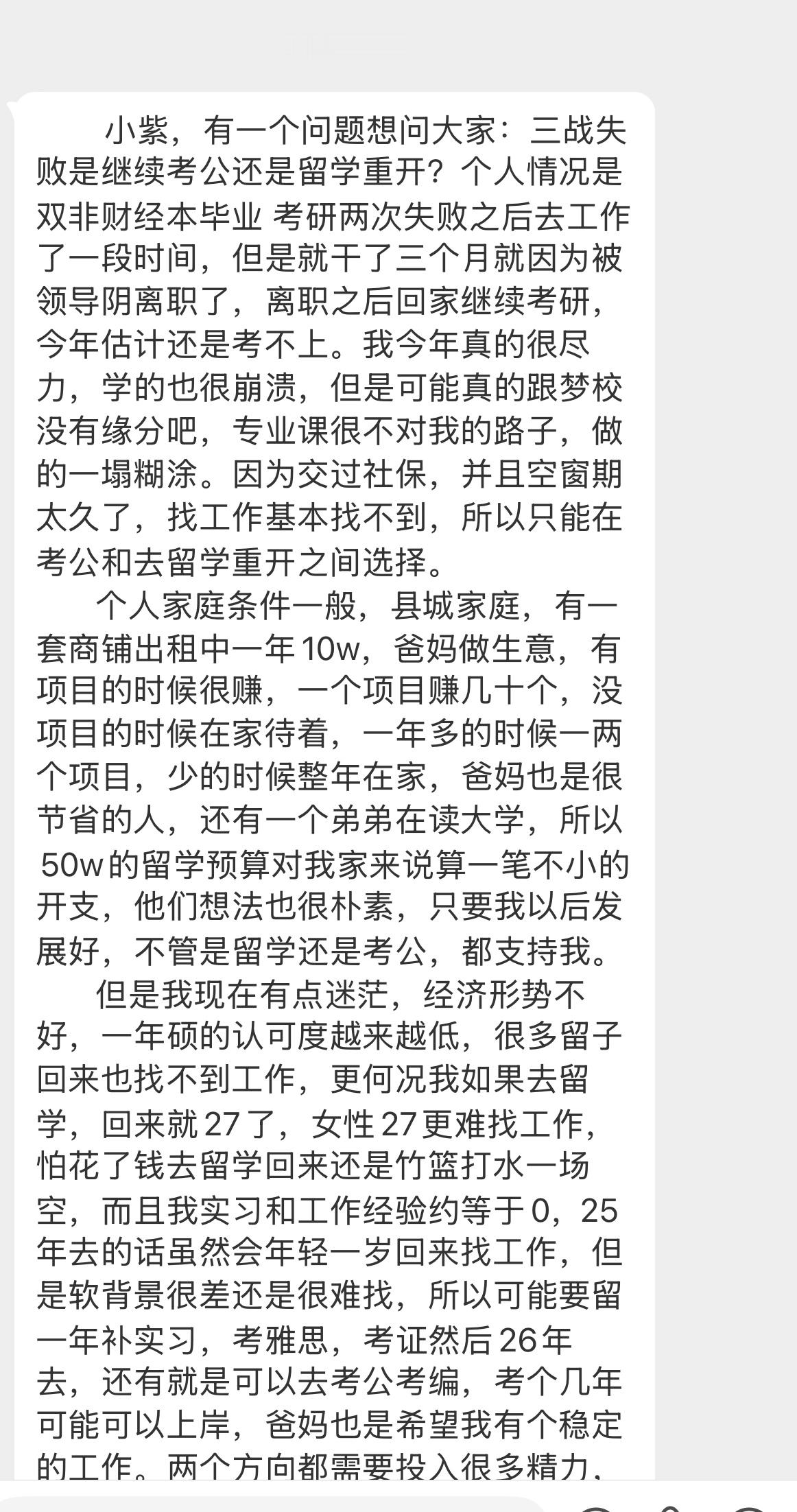 【小紫，有一个问题想问大家：三战失败是继续考公还是留学重开？个人情况是双非财经本