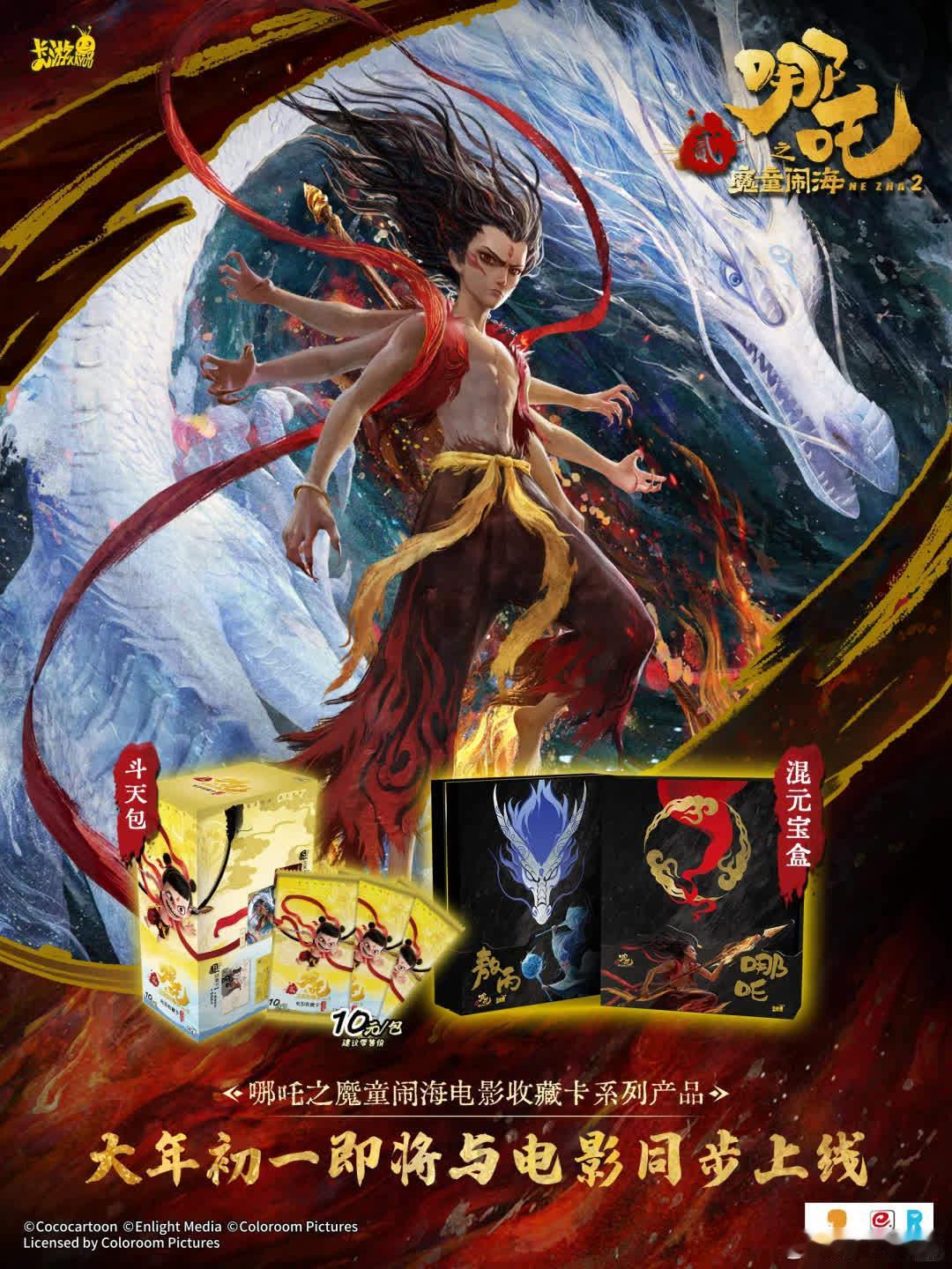 合作官宣 | 《哪吒之魔童闹海》×卡游劲爆合作，风火来袭！长久相伴，惊喜常在。数