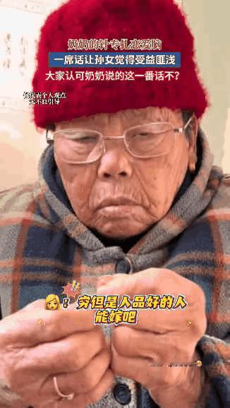 这个奶奶太敢说了！直接戳破婚恋里最扎心的真相，恋爱脑看完直接清醒！

别再被“穷
