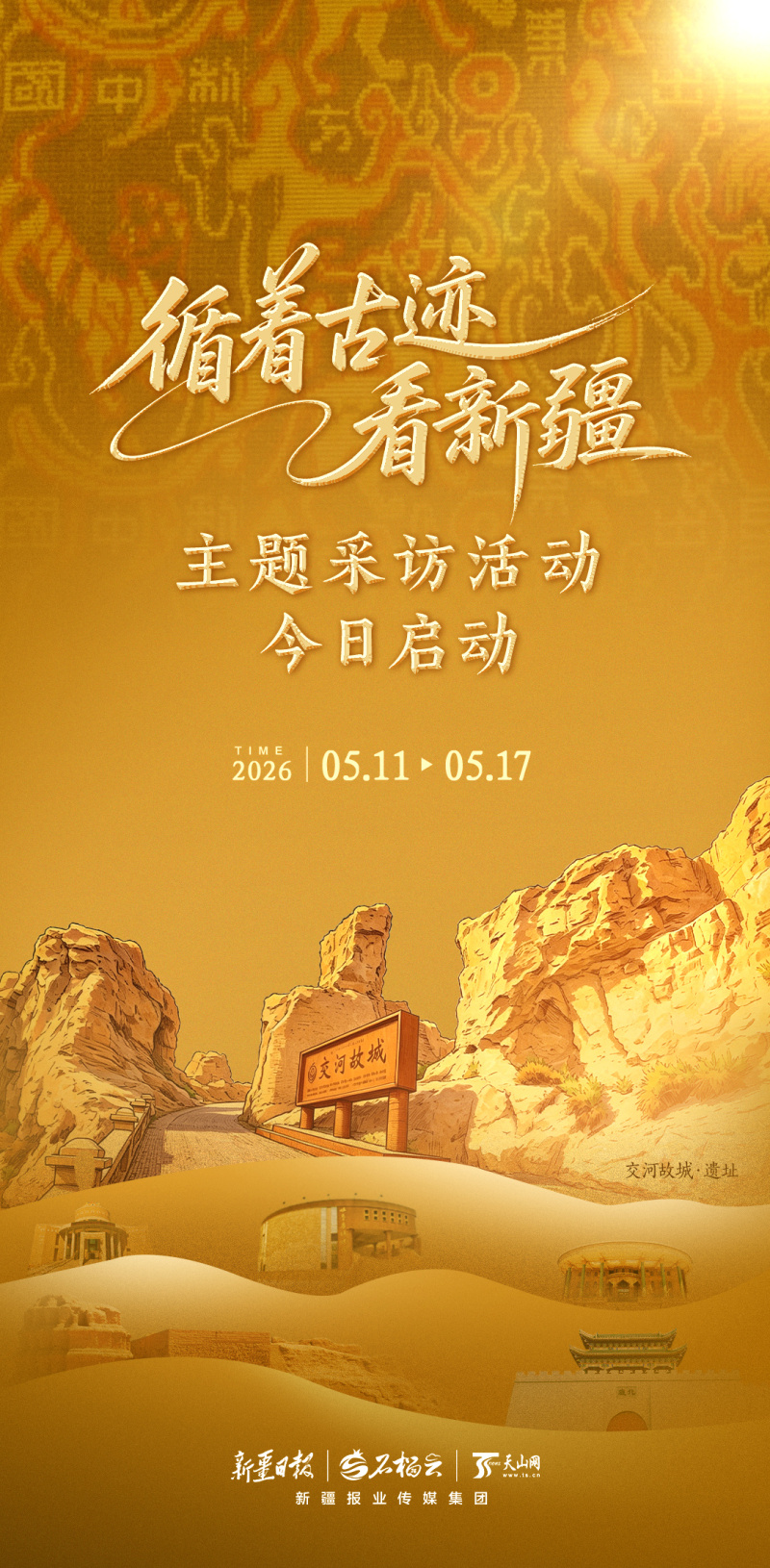 循着古迹看新疆循着古迹看新疆主题采访活动今日启动。via新疆日报/石榴云 