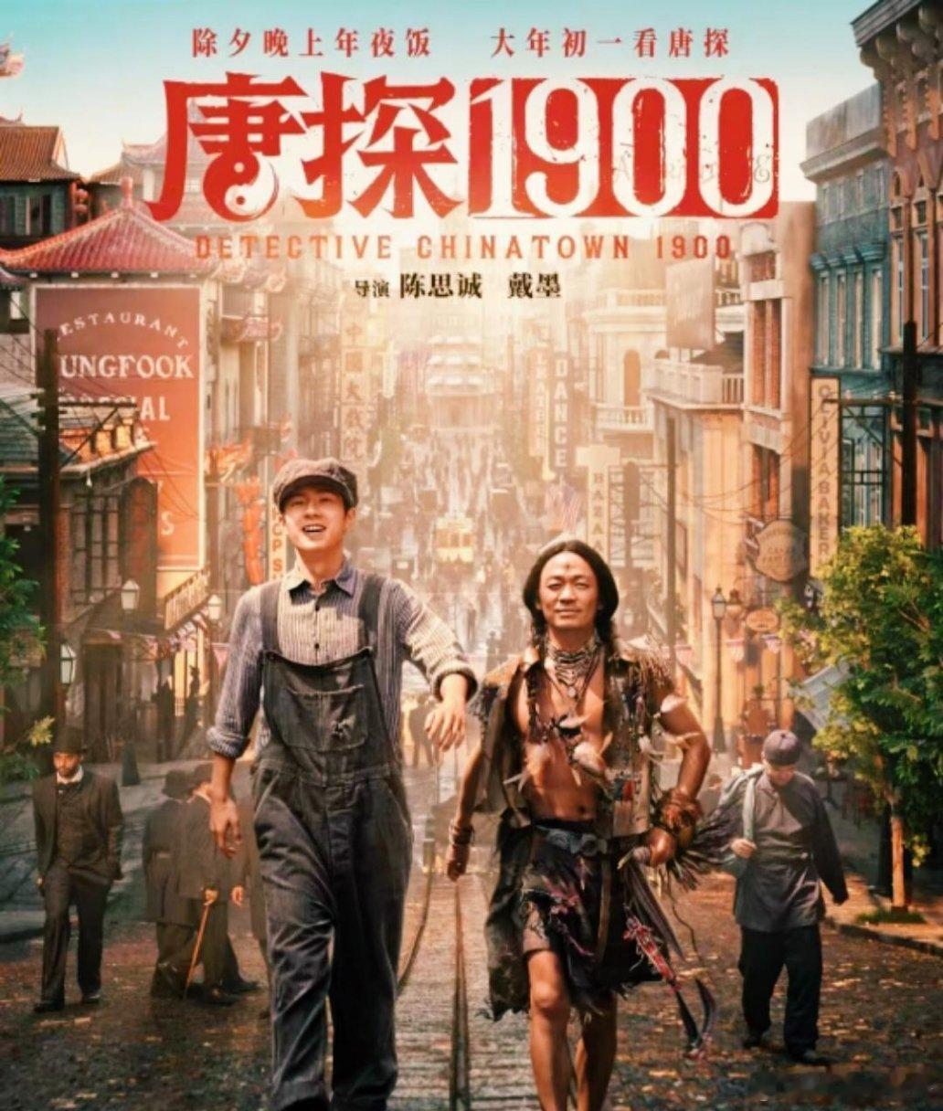 网友让陈思诚道歉，《唐探1900》不好看，有点不伦不类。《唐探1900》和前几部