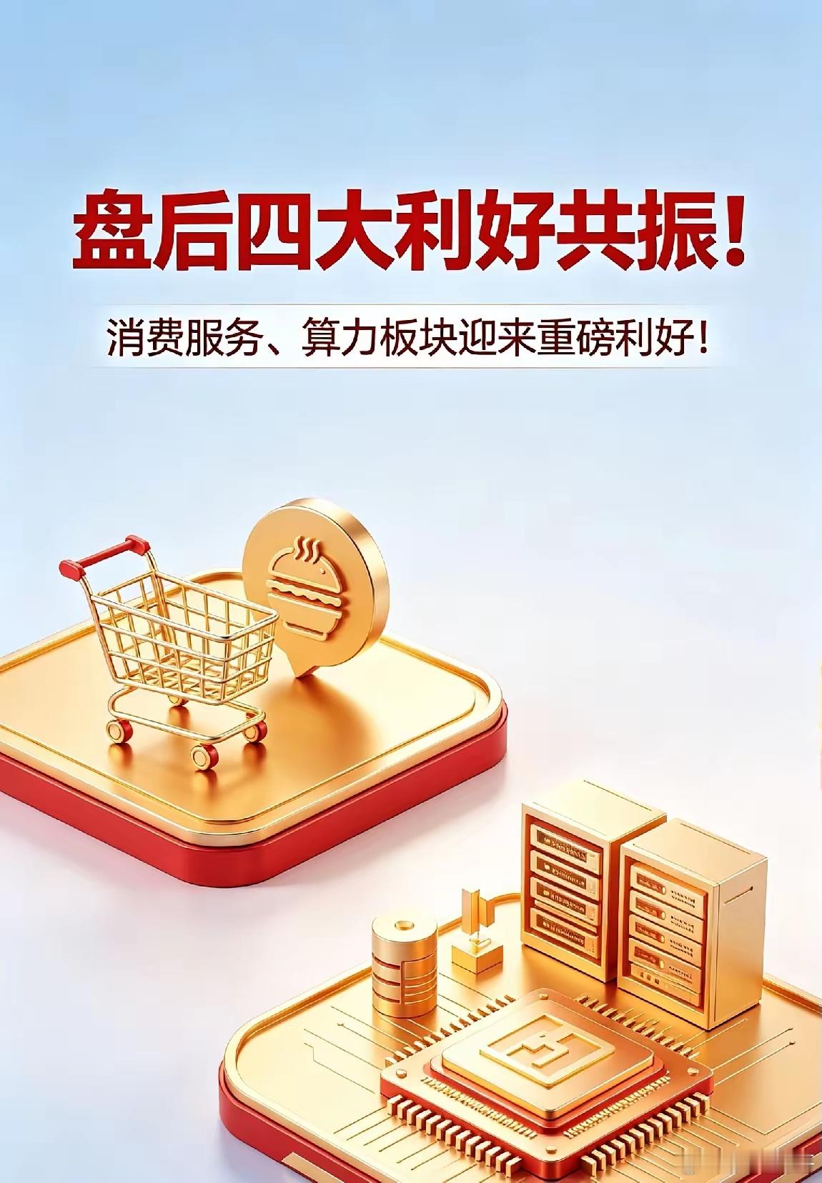 盘后四大利好共振！消费服务、算力板块迎来重磅利好！一、证监会重磅定调！全面支持现