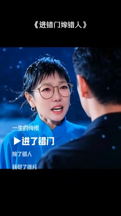 进错门嫁错人。
夫家是外人，娘家是客人，就像个佣人，只有名分，没有福分。进了错门
