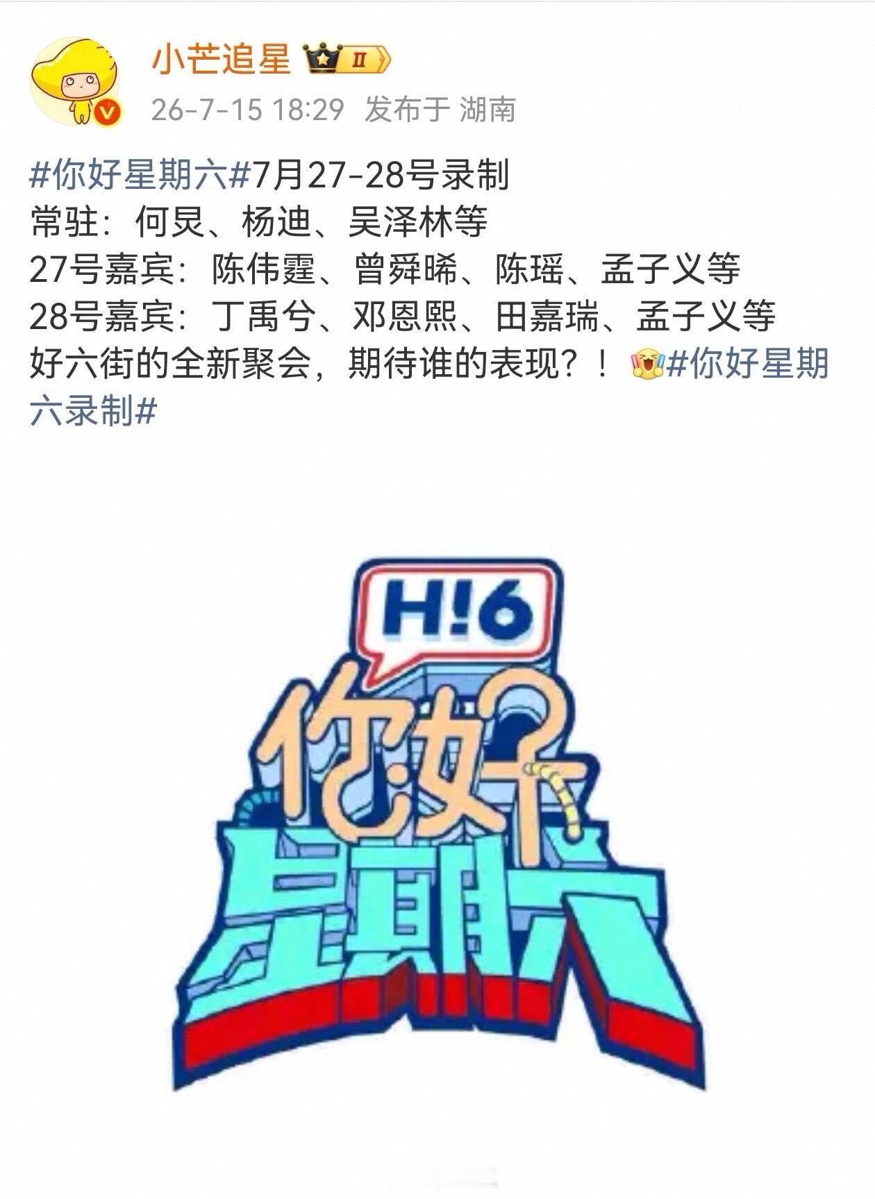 你好星期六7.27-28号《hi6》录制你好星期六‖ 