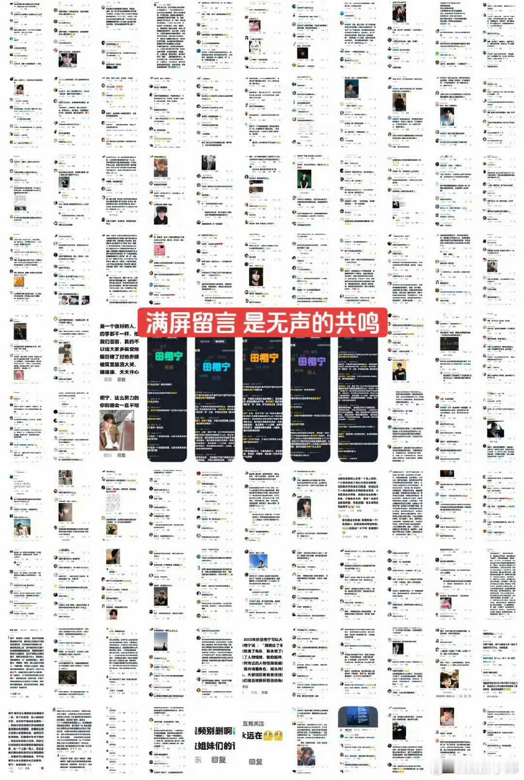 这不是留言，这是粉丝对田栩宁满满的爱，让人羡慕的双向奔赴[爱你]田栩宁满屏都是留