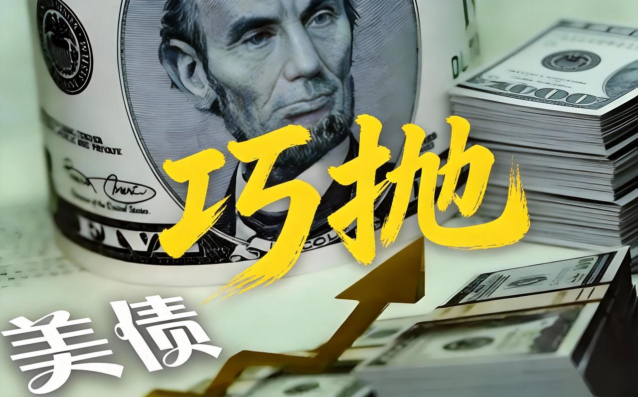 连续9个月狂抛美债！中国6826亿持仓触底，新套路让美国金融圈集体干懵！

中国