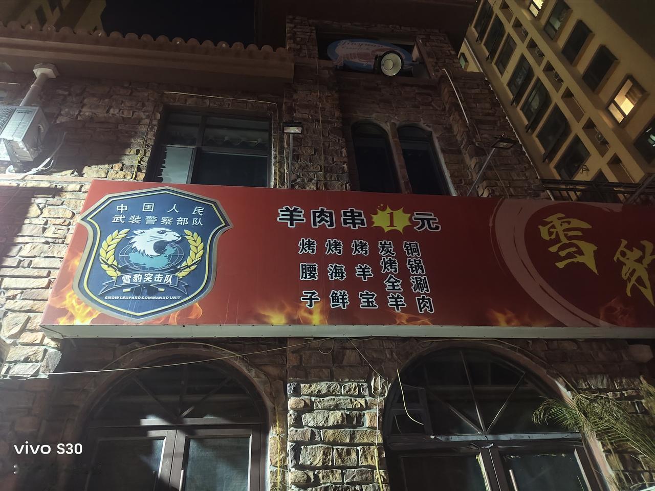 在招远一个小胡同竟然发现一个“雪豹老兵烧烤”，标的羊肉串只需要1元一串，可是大晚