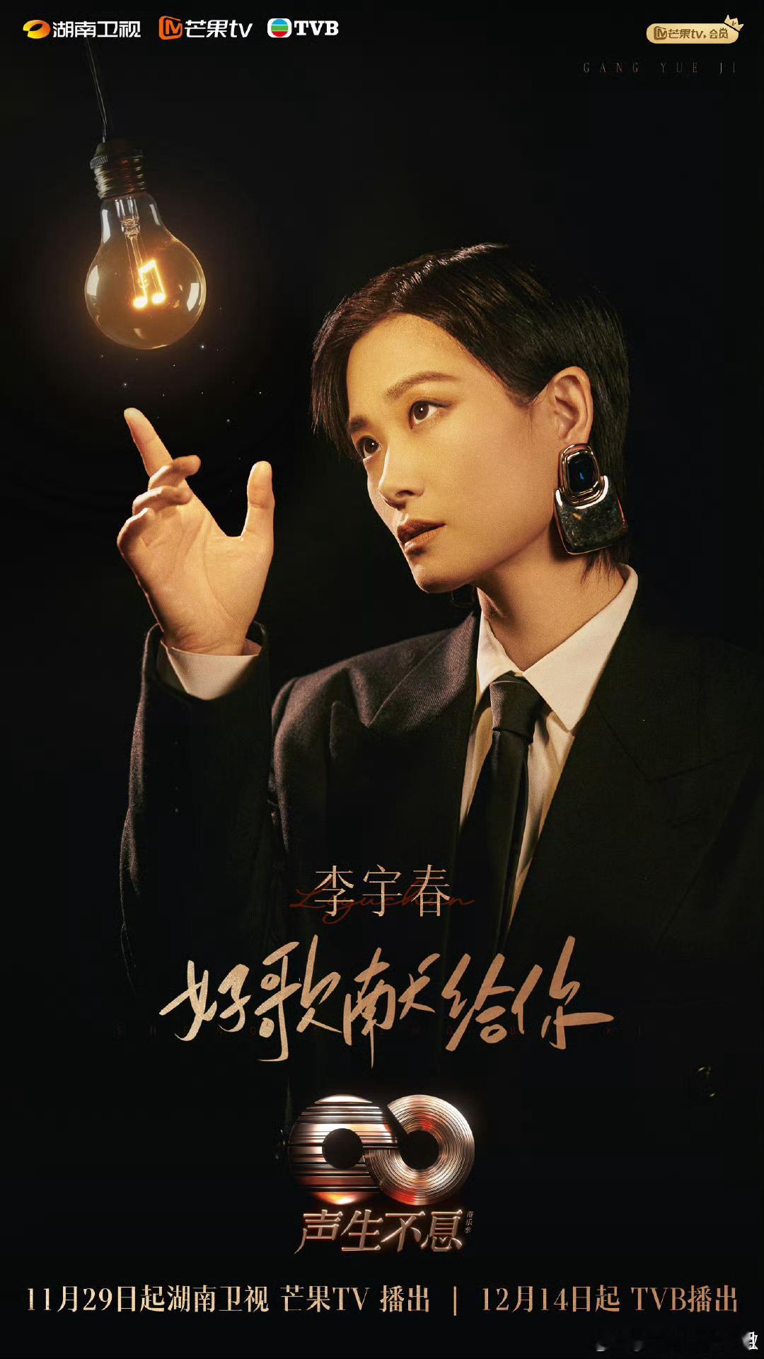 李宇春加盟声生不息港乐季2  官宣加盟《声生不息·港乐季2》啦！春春一直以她的音