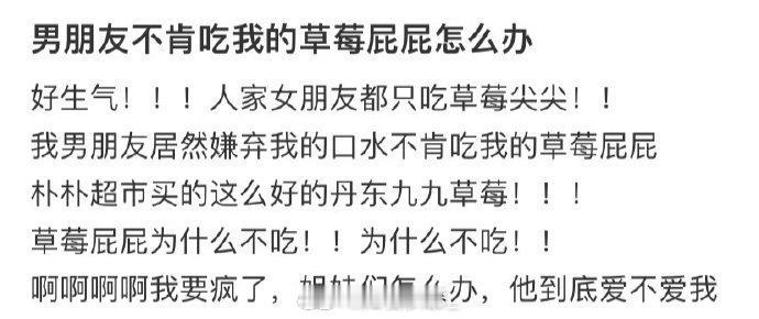 男朋友不肯吃我的草莓屁屁怎么办   