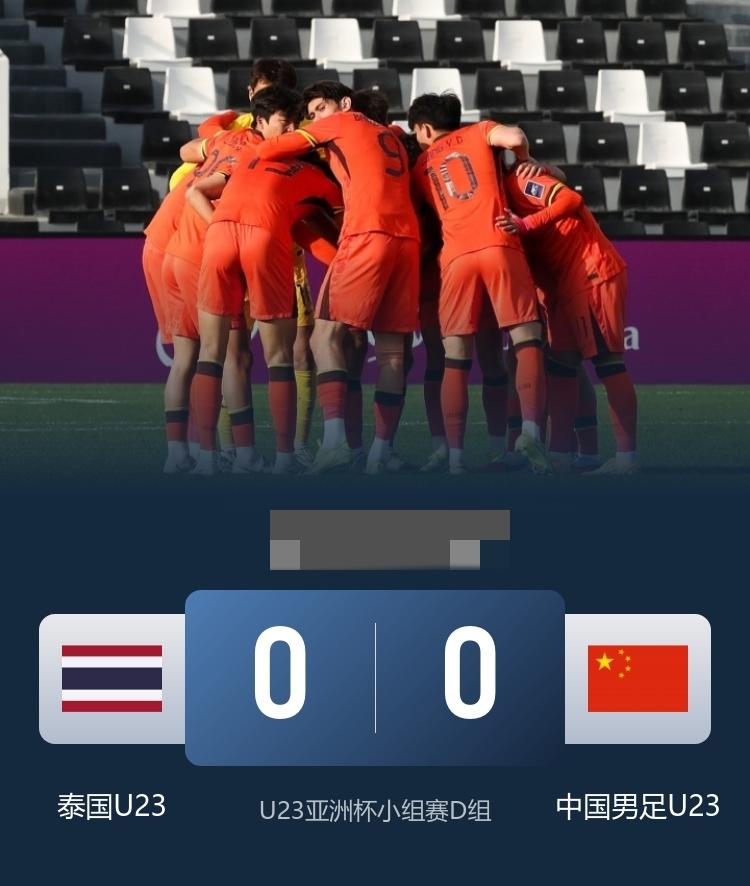 第二出线！U23国足0-0泰国U23 李昊多次救险力保球门不失
1月14日，U2