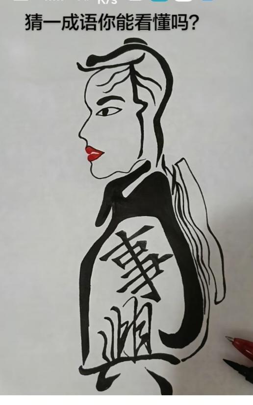 〔看图猜字〕图中画面隐藏几个字。作者太有才了！造型挺别致。有欣赏价值。你能看出来