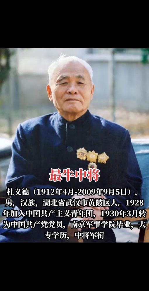 开国中将杜义德将军