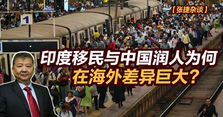 张捷财经观察 | 印度移民与中国润人为何在海外差异巨大？