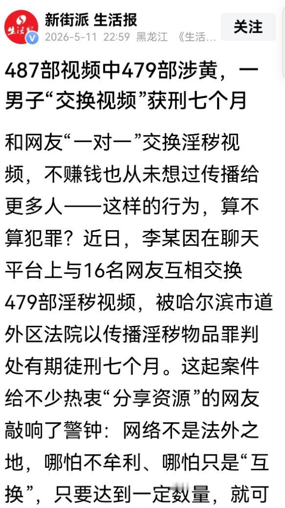涉案聊天平台完成全面整改，涉事男子李某因传播涉黄视频入狱。
 
他与16人交换4